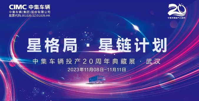 【公司新聞】一圖看懂！中集車輛投產(chǎn)20周年典藏展的15款明星產(chǎn)品亮點(diǎn)十足