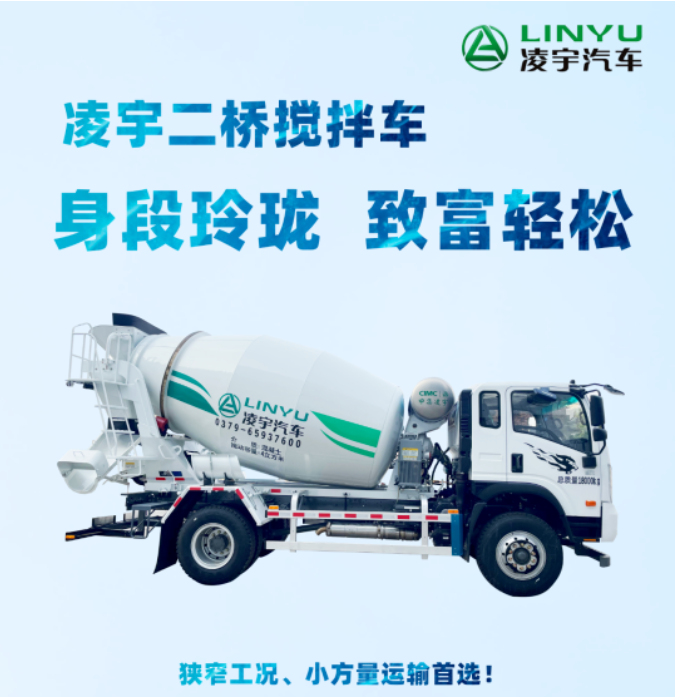 凌宇二橋攪拌車，身段玲瓏，致富輕松！