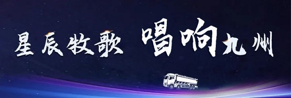 【公司新聞】[星辰牧歌 唱響九州]中集凌宇全國巡展出發(fā)！