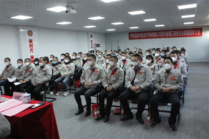 中國共產(chǎn)黨洛陽中集凌宇汽車有限公司第三屆委員會換屆大會勝利召開！
