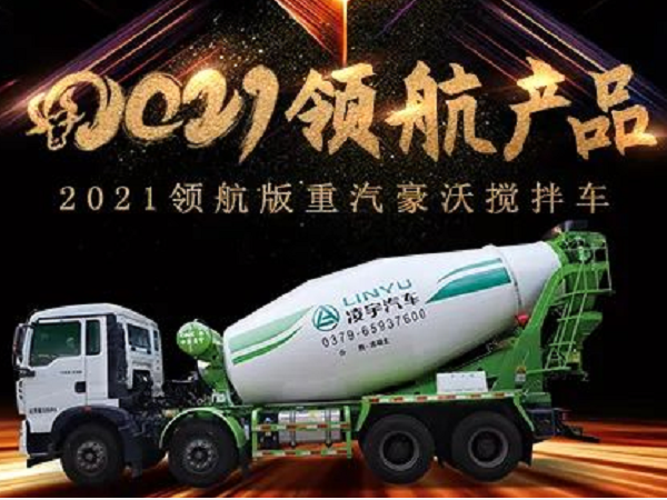 【2021產品】優(yōu)質底盤配以實力上裝，這就是重汽豪沃攪拌車！