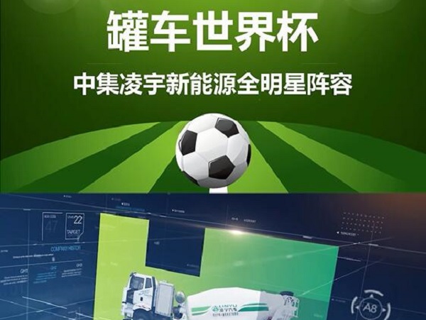罐車世界杯 全明星陣容閃亮登場(chǎng)！